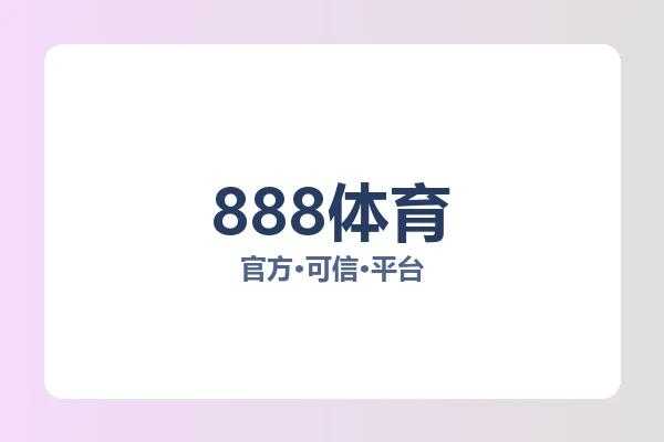 888体育